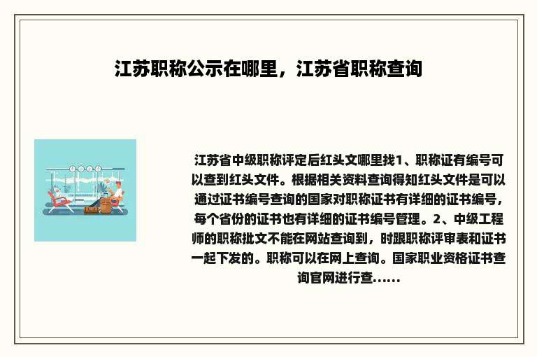 江苏职称公示在哪里，江苏省职称查询