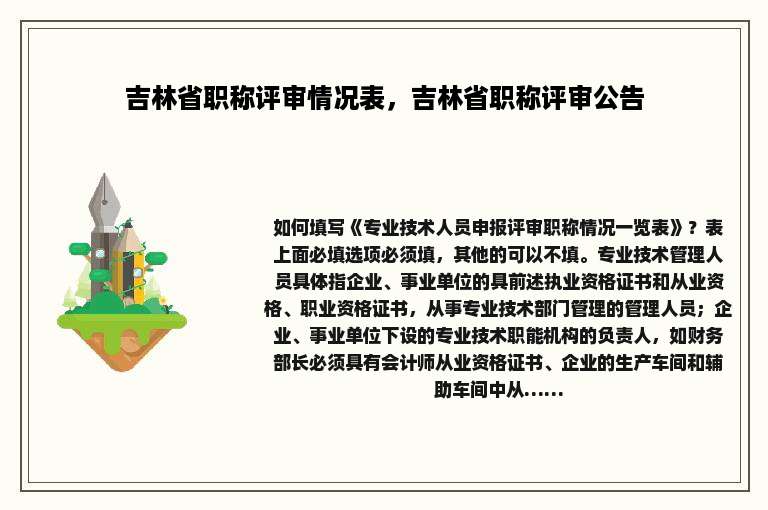 吉林省职称评审情况表，吉林省职称评审公告