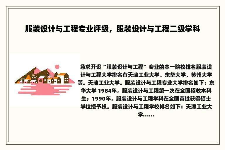 服装设计与工程专业评级，服装设计与工程二级学科