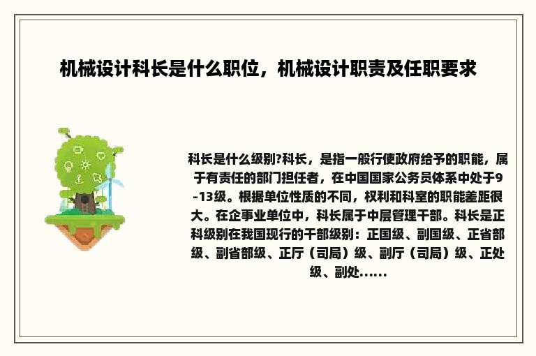 机械设计科长是什么职位，机械设计职责及任职要求