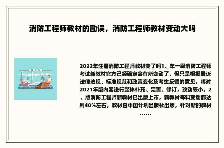 消防工程师教材的勘误，消防工程师教材变动大吗