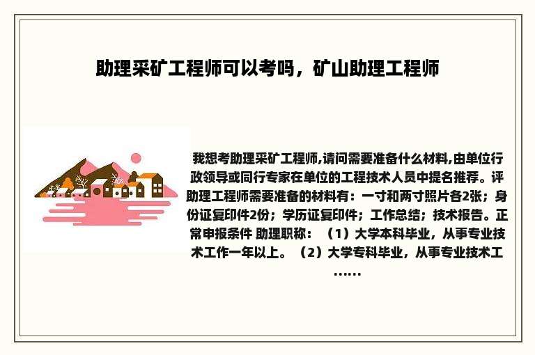 助理采矿工程师可以考吗，矿山助理工程师