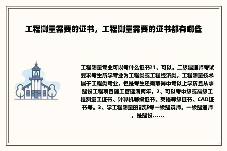 工程测量需要的证书，工程测量需要的证书都有哪些