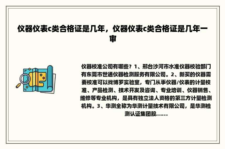 仪器仪表c类合格证是几年，仪器仪表c类合格证是几年一审