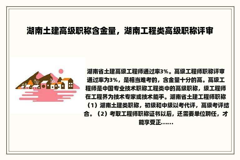 湖南土建高级职称含金量，湖南工程类高级职称评审
