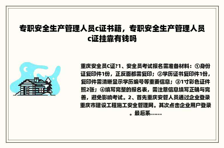 专职安全生产管理人员c证书籍，专职安全生产管理人员c证挂靠有钱吗
