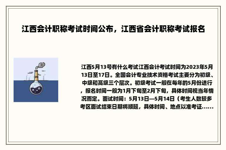 江西会计职称考试时间公布，江西省会计职称考试报名