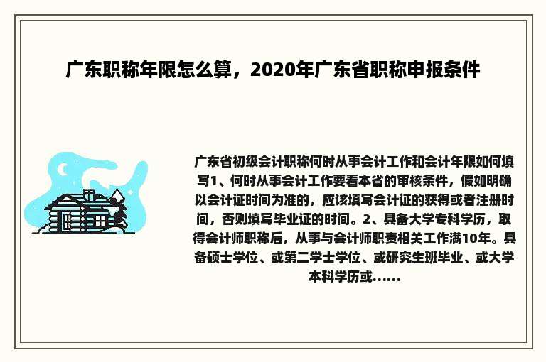 广东职称年限怎么算，2020年广东省职称申报条件