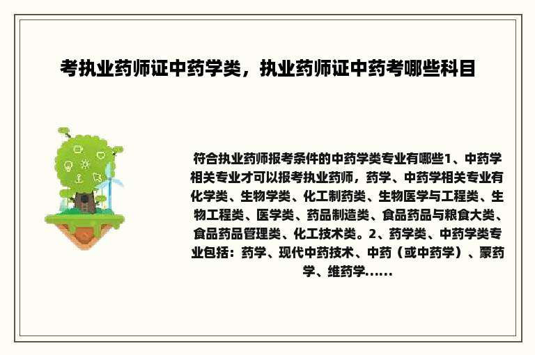 考执业药师证中药学类，执业药师证中药考哪些科目