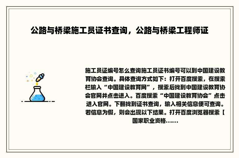 公路与桥梁施工员证书查询，公路与桥梁工程师证