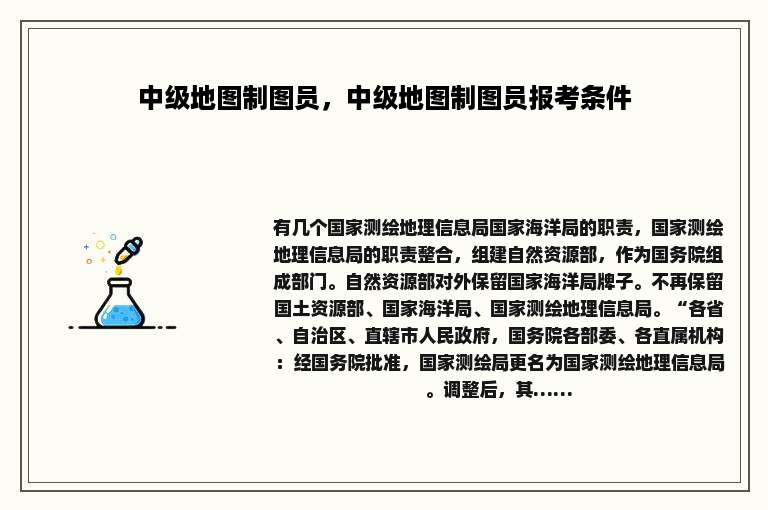中级地图制图员，中级地图制图员报考条件