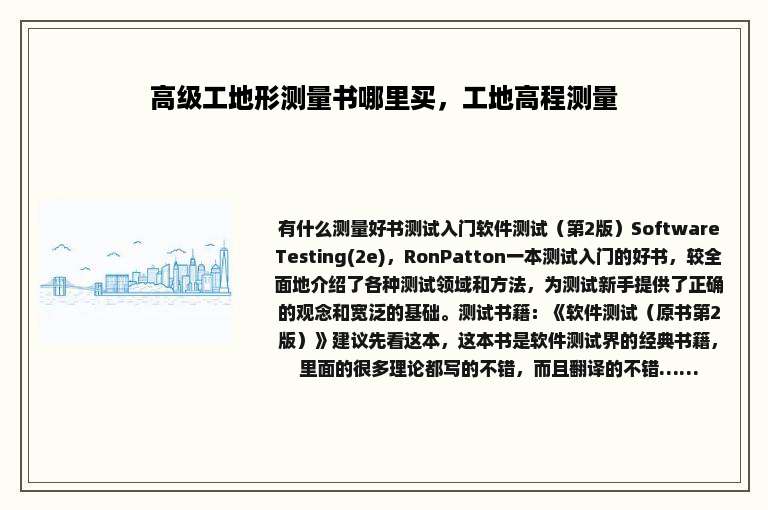 高级工地形测量书哪里买，工地高程测量