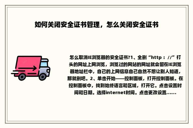 如何关闭安全证书管理，怎么关闭安全证书