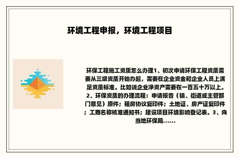 环境工程申报，环境工程项目