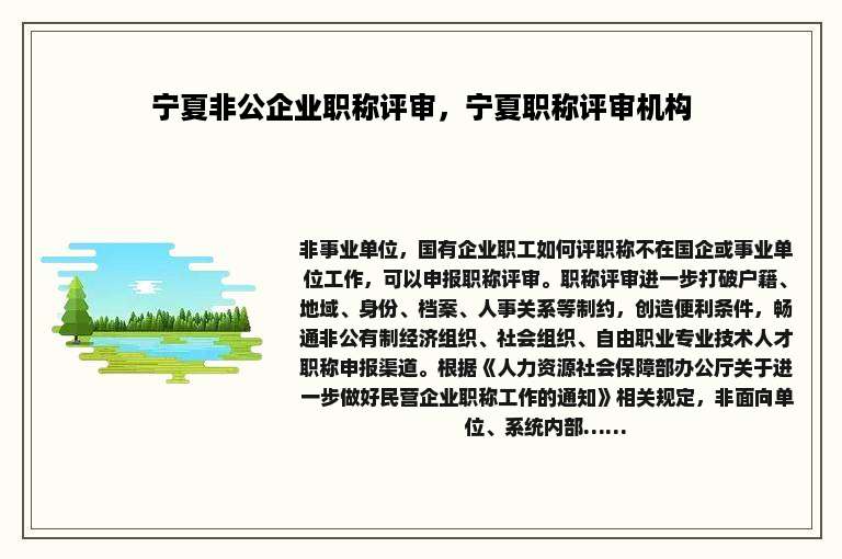 宁夏非公企业职称评审，宁夏职称评审机构