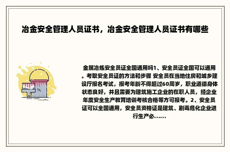 冶金安全管理人员证书，冶金安全管理人员证书有哪些