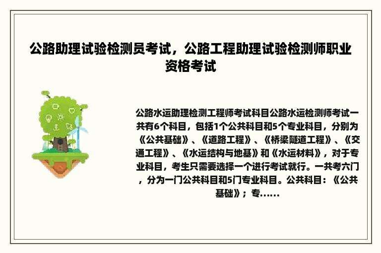 公路助理试验检测员考试，公路工程助理试验检测师职业资格考试