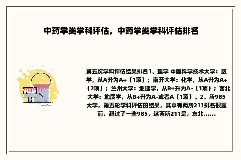 中药学类学科评估，中药学类学科评估排名