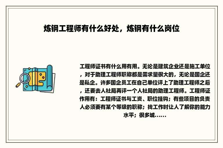 炼钢工程师有什么好处，炼钢有什么岗位