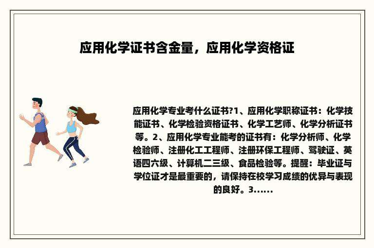 应用化学证书含金量，应用化学资格证