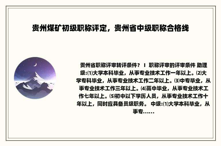 贵州煤矿初级职称评定，贵州省中级职称合格线