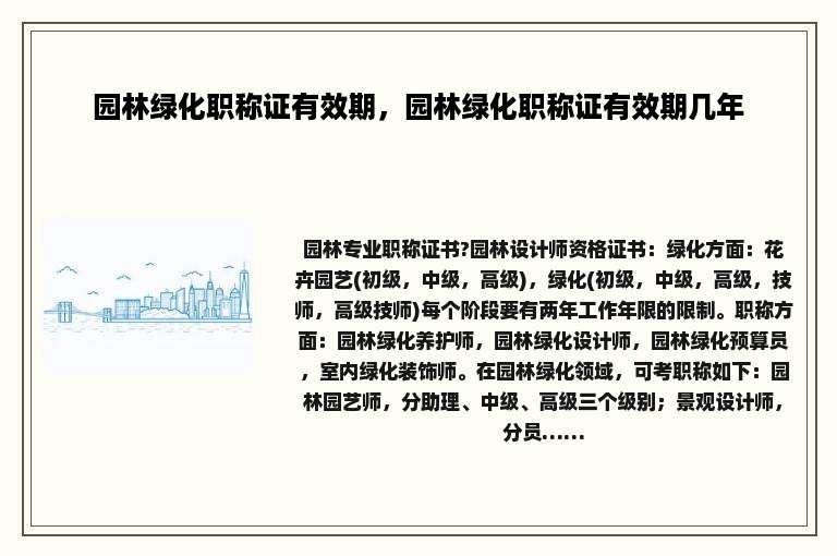 园林绿化职称证有效期，园林绿化职称证有效期几年