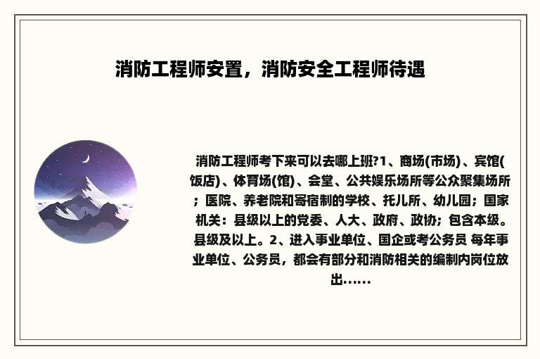 消防工程师安置，消防安全工程师待遇