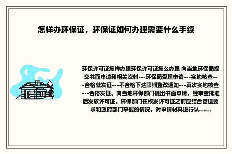 怎样办环保证，环保证如何办理需要什么手续