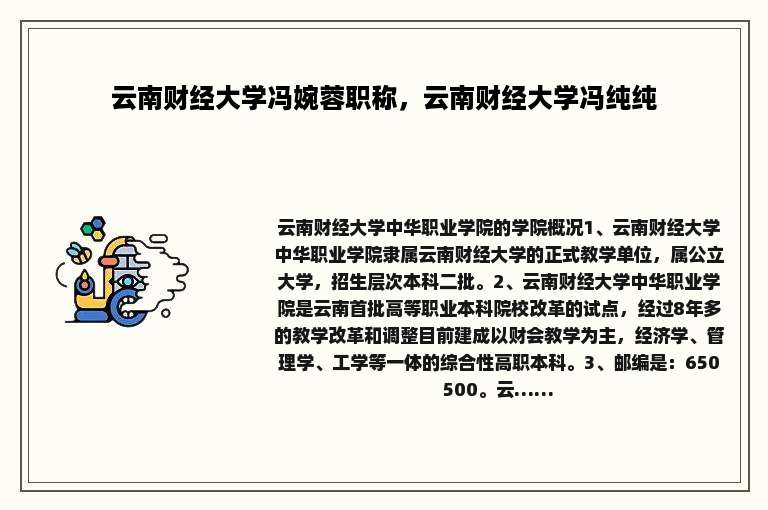 云南财经大学冯婉蓉职称，云南财经大学冯纯纯