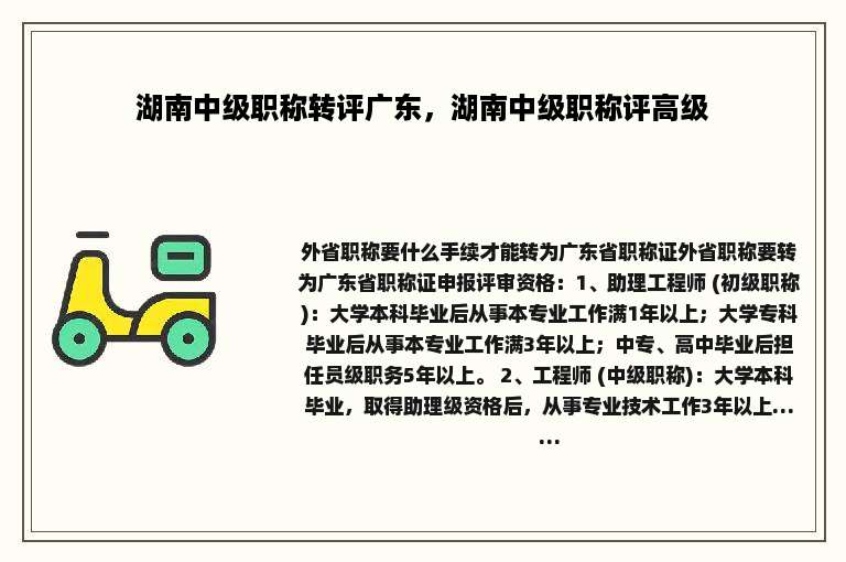 湖南中级职称转评广东，湖南中级职称评高级