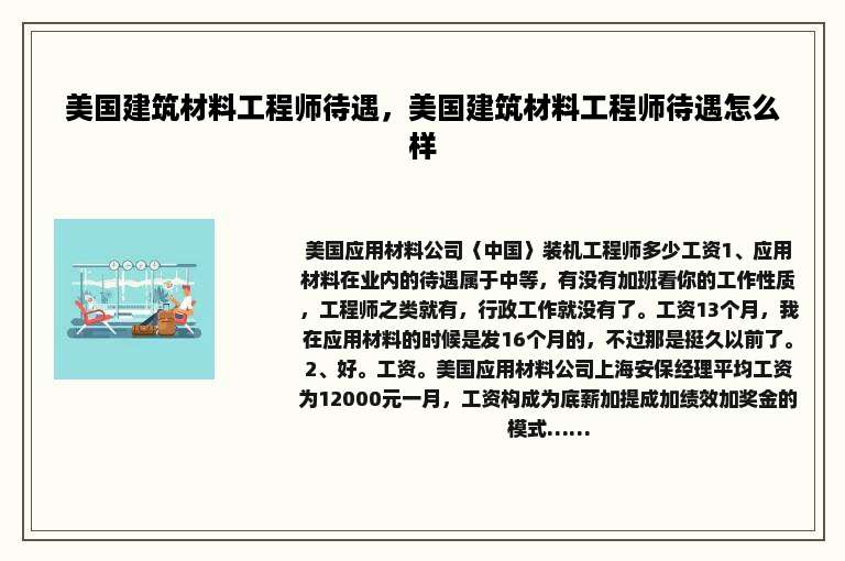 美国建筑材料工程师待遇，美国建筑材料工程师待遇怎么样