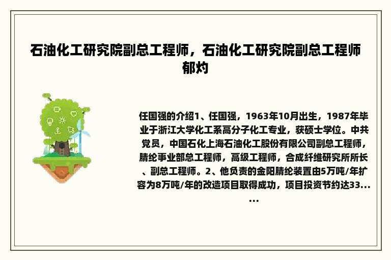 石油化工研究院副总工程师，石油化工研究院副总工程师郁灼
