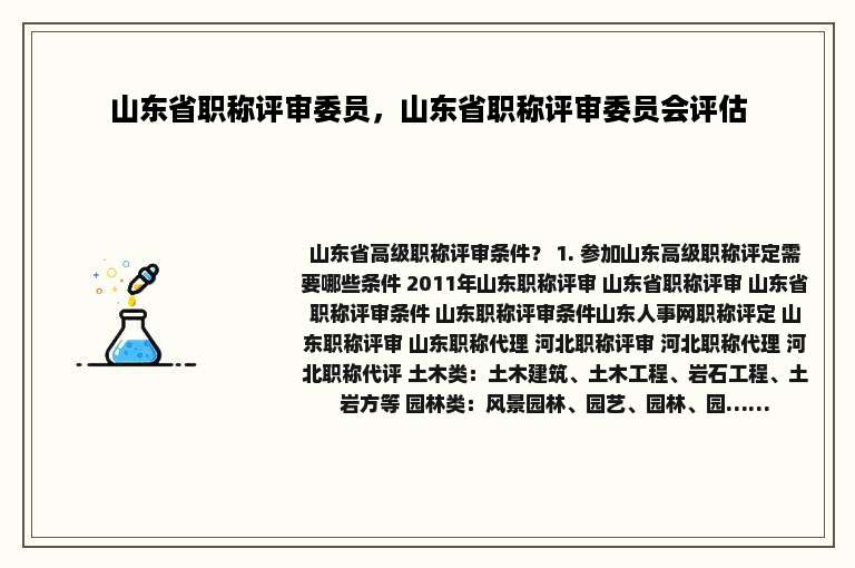 山东省职称评审委员，山东省职称评审委员会评估