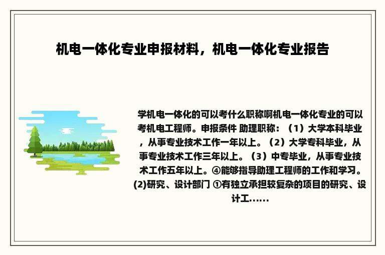 机电一体化专业申报材料，机电一体化专业报告