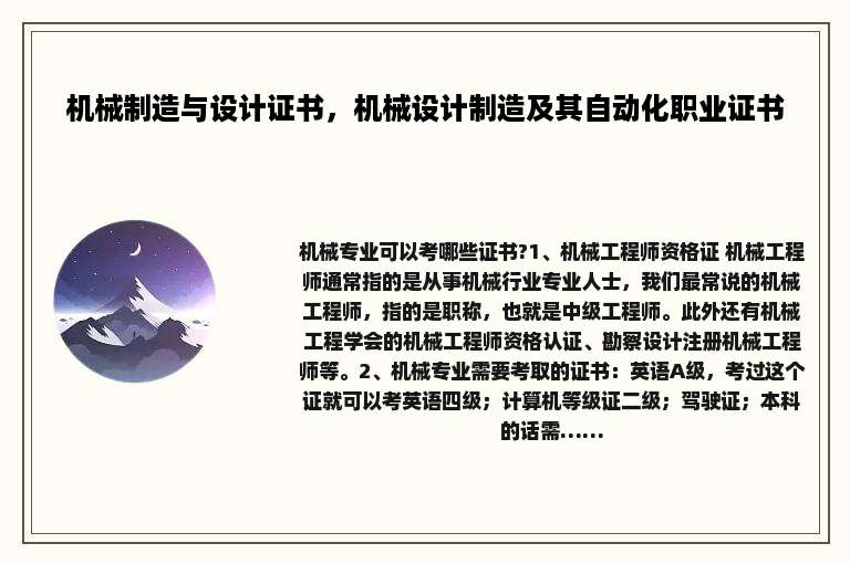 机械制造与设计证书，机械设计制造及其自动化职业证书