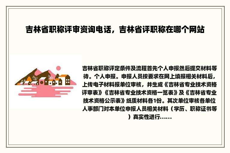 吉林省职称评审资询电话，吉林省评职称在哪个网站