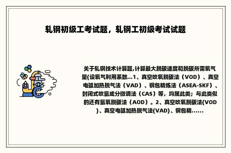 轧钢初级工考试题，轧钢工初级考试试题