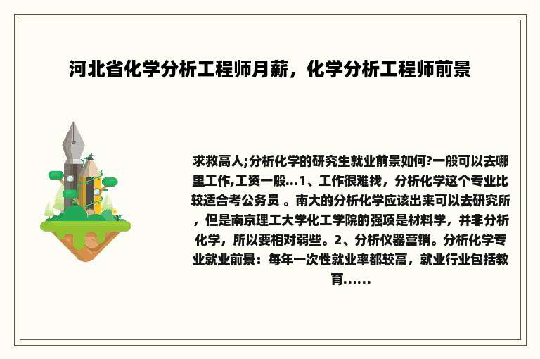 河北省化学分析工程师月薪，化学分析工程师前景