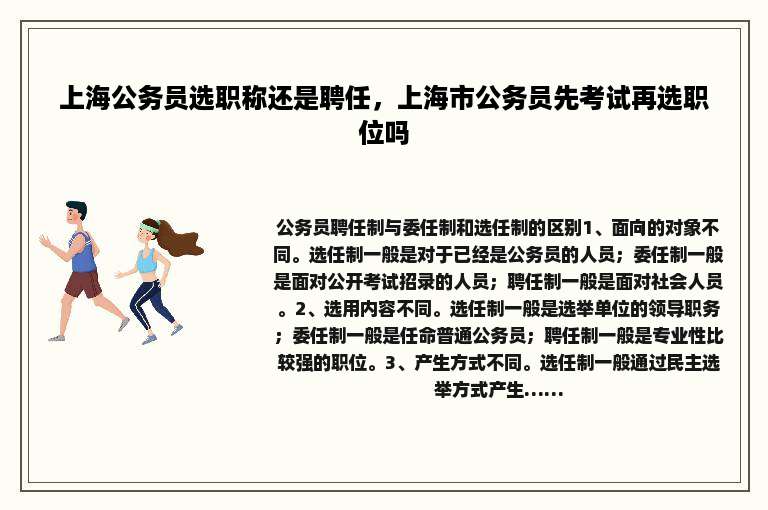 上海公务员选职称还是聘任，上海市公务员先考试再选职位吗