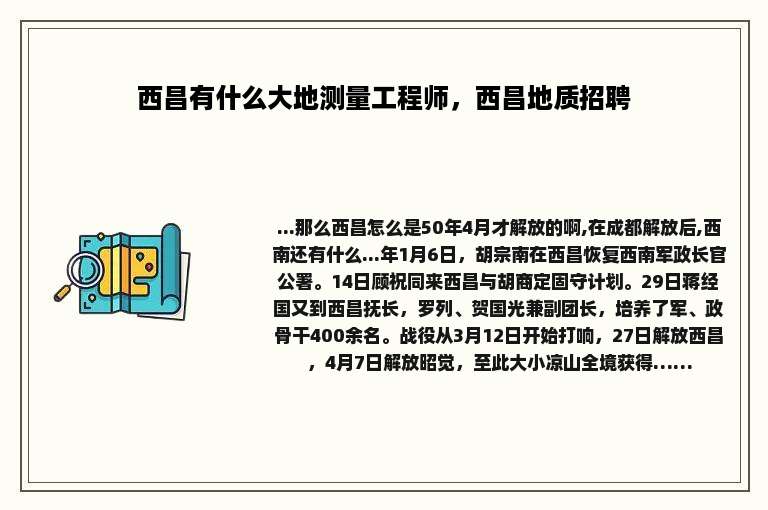 西昌有什么大地测量工程师，西昌地质招聘