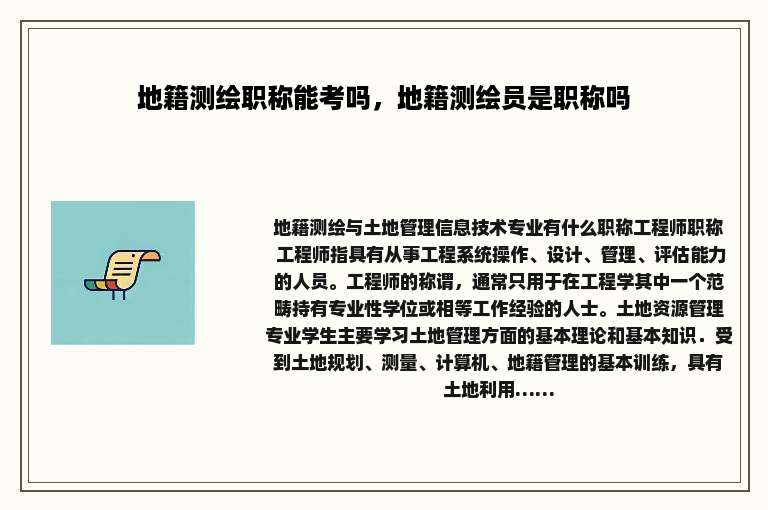 地籍测绘职称能考吗，地籍测绘员是职称吗