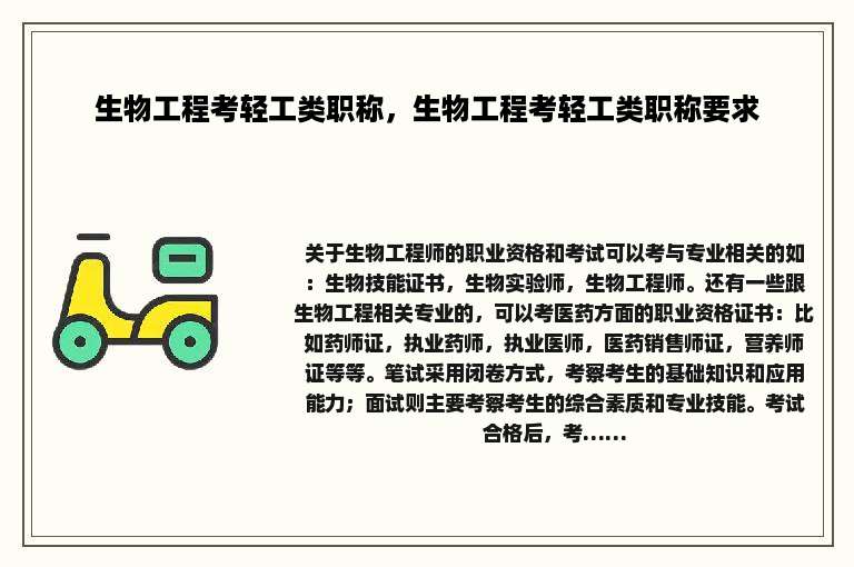 生物工程考轻工类职称，生物工程考轻工类职称要求