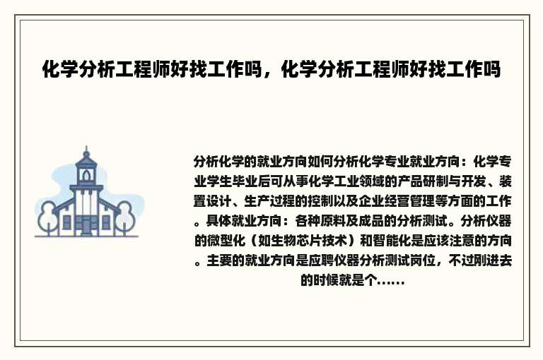 化学分析工程师好找工作吗，化学分析工程师好找工作吗