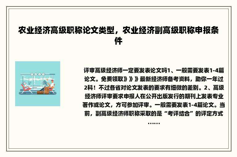农业经济高级职称论文类型，农业经济副高级职称申报条件