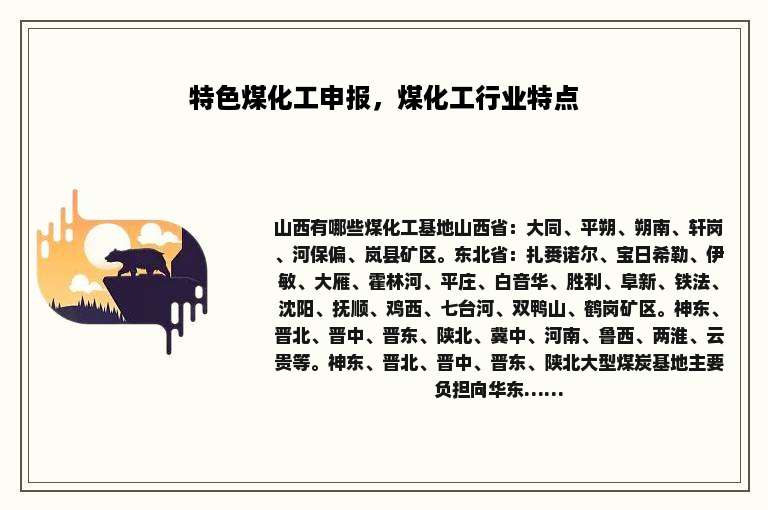 特色煤化工申报，煤化工行业特点