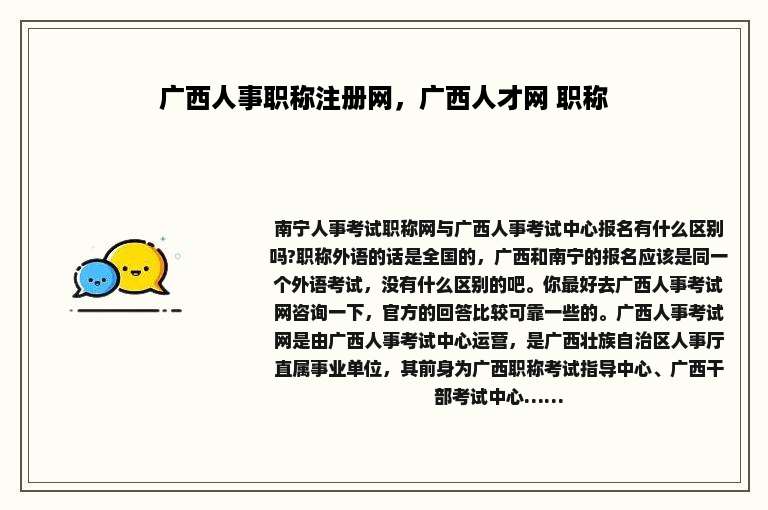 广西人事职称注册网，广西人才网 职称