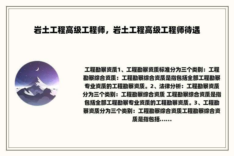 岩土工程高级工程师，岩土工程高级工程师待遇