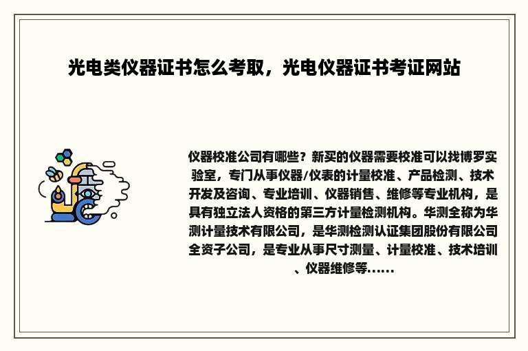 光电类仪器证书怎么考取，光电仪器证书考证网站