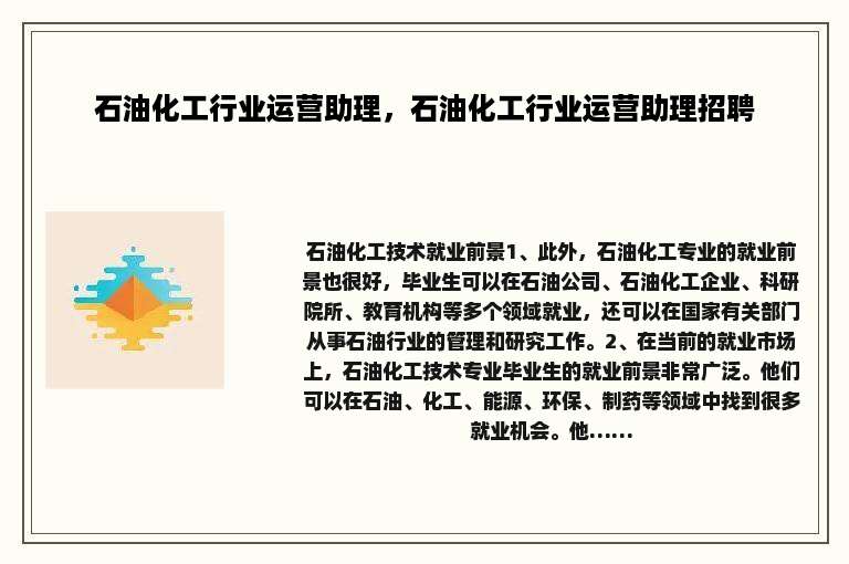石油化工行业运营助理，石油化工行业运营助理招聘