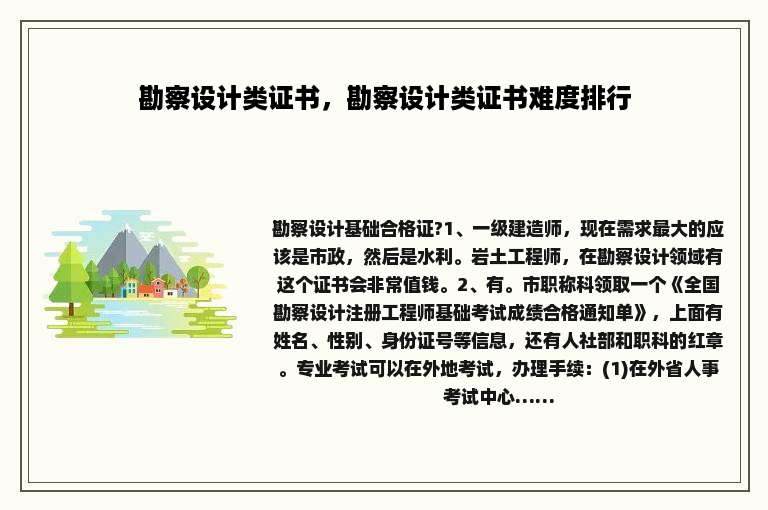 勘察设计类证书，勘察设计类证书难度排行